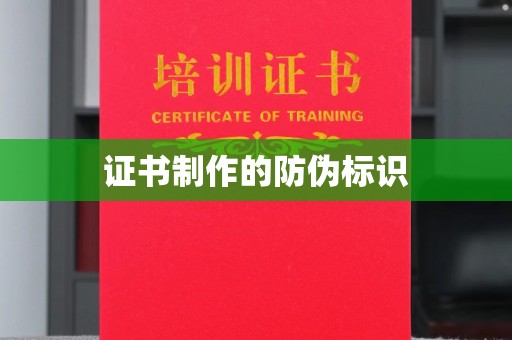 玛纳斯证书制作的防伪标识